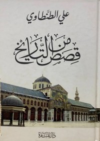 قصص من التاريخ